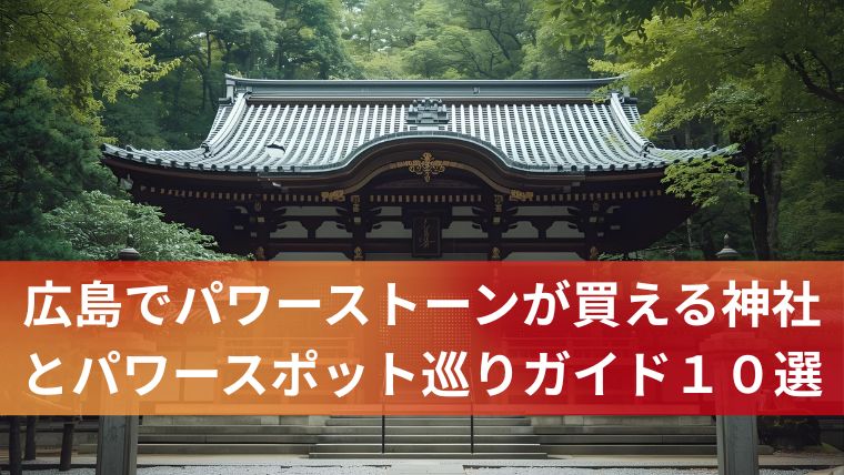 広島でパワーストーンが買える神社とパワースポット巡りガイド１０選