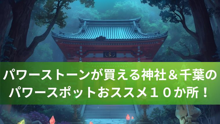 パワーストーンが買える神社＆千葉のパワースポットおススメ１０か所！
