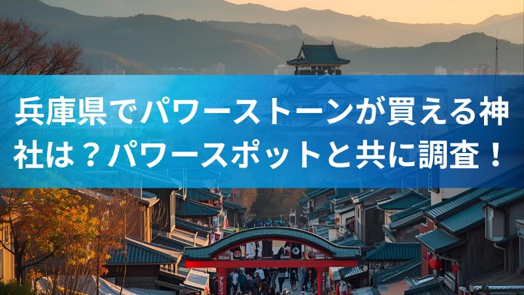 兵庫県でパワーストーンが買える神社は？パワースポットと共に調査！